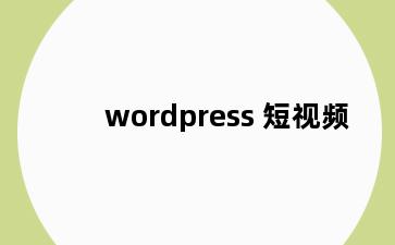 wordpress 短视频